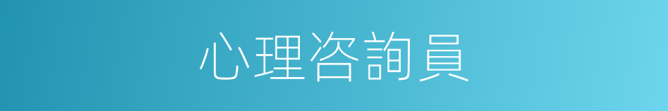 心理咨詢員的同義詞