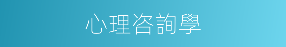 心理咨詢學的同義詞