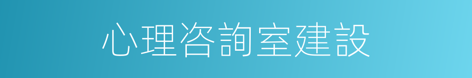 心理咨詢室建設的同義詞