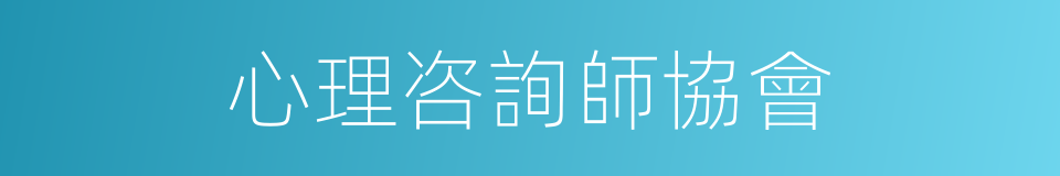 心理咨詢師協會的同義詞