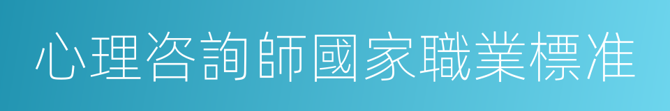 心理咨詢師國家職業標准的同義詞