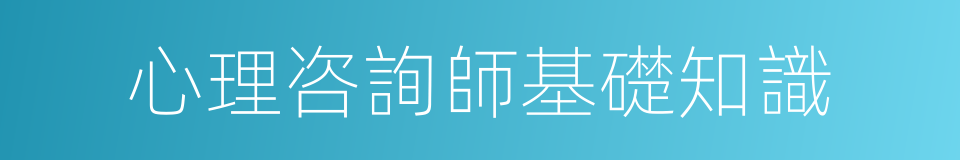心理咨詢師基礎知識的同義詞