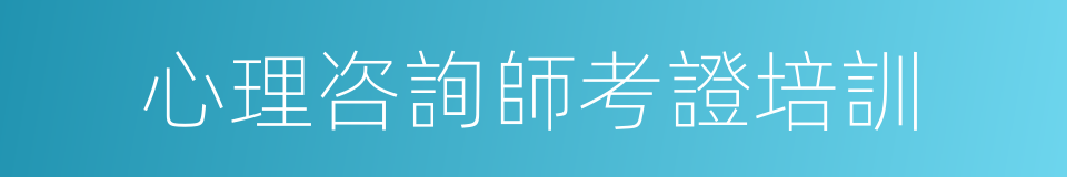 心理咨詢師考證培訓的同義詞