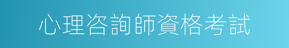 心理咨詢師資格考試的同義詞