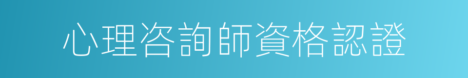 心理咨詢師資格認證的同義詞