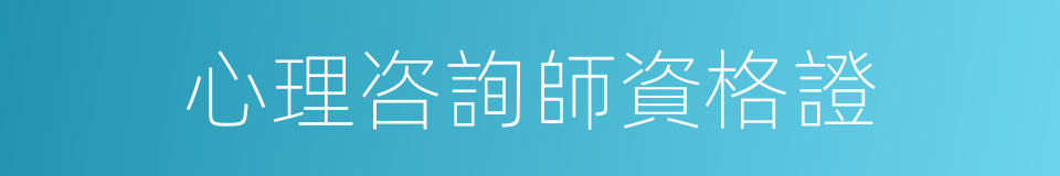 心理咨詢師資格證的同義詞