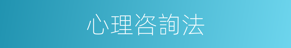 心理咨詢法的同義詞