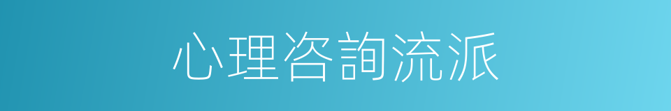 心理咨詢流派的同義詞