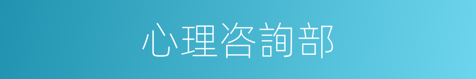 心理咨詢部的同義詞