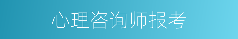 心理咨询师报考的同义词