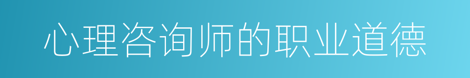 心理咨询师的职业道德的同义词