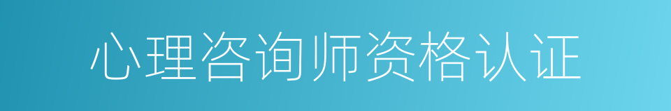心理咨询师资格认证的同义词
