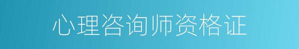 心理咨询师资格证的同义词