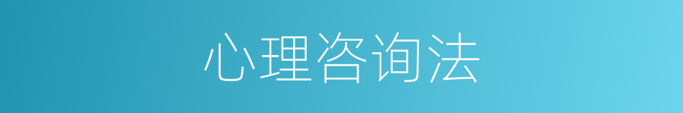 心理咨询法的同义词