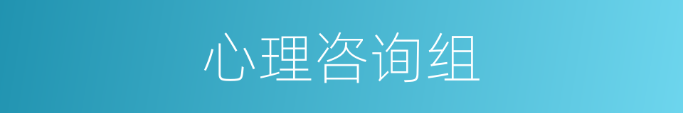心理咨询组的同义词