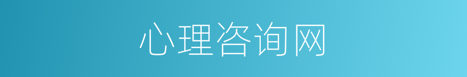 心理咨询网的同义词