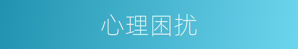 心理困扰的同义词