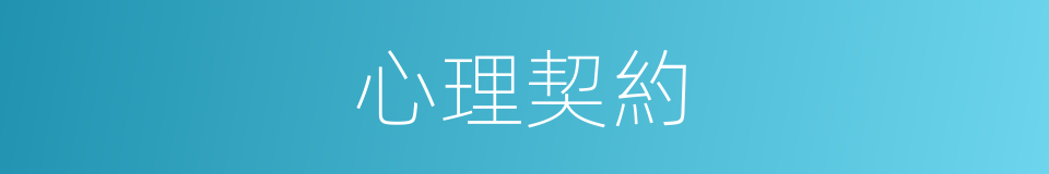 心理契約的同義詞