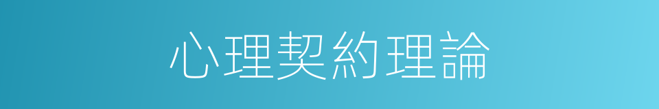 心理契約理論的同義詞