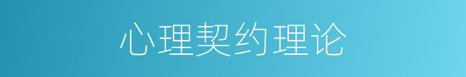 心理契约理论的同义词