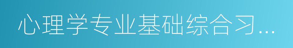 心理学专业基础综合习题精编的同义词