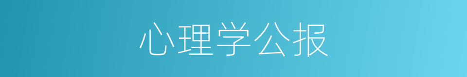 心理学公报的同义词