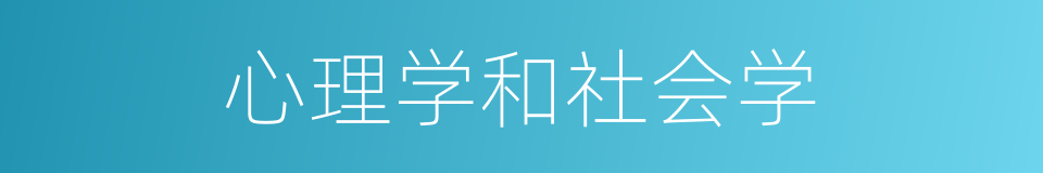 心理学和社会学的同义词