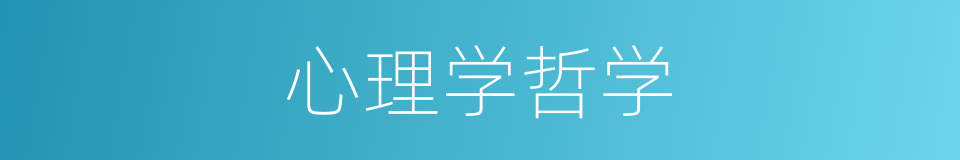 心理学哲学的同义词