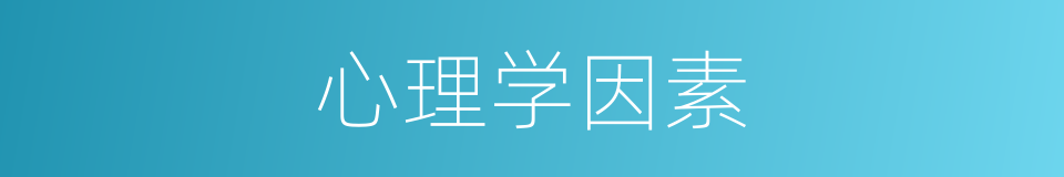 心理学因素的同义词