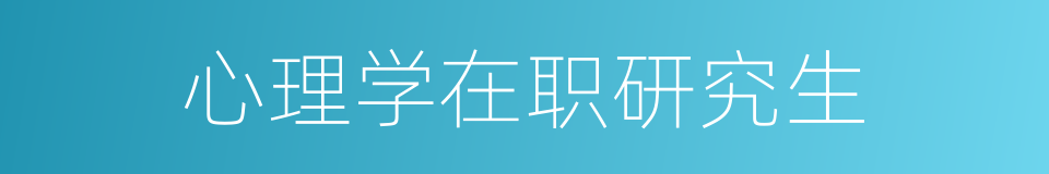 心理学在职研究生的同义词