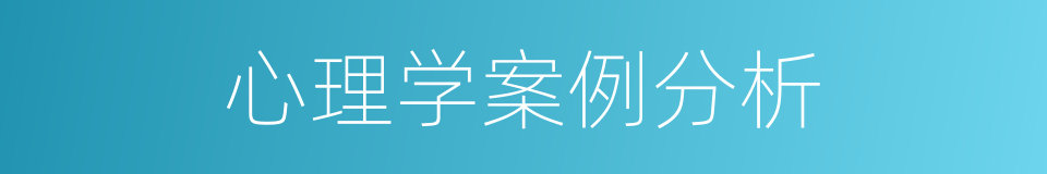 心理学案例分析的同义词