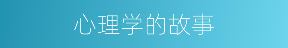 心理学的故事的同义词