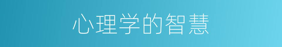 心理学的智慧的同义词