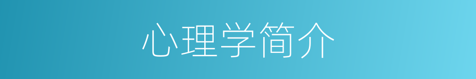 心理学简介的同义词