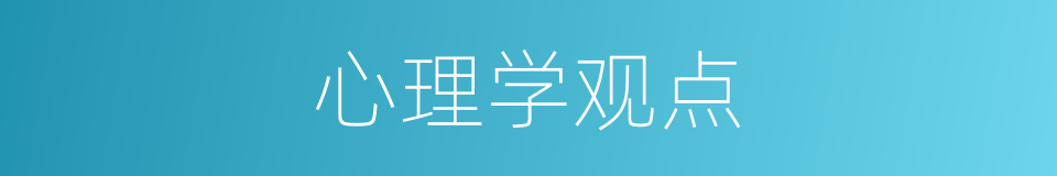 心理学观点的同义词