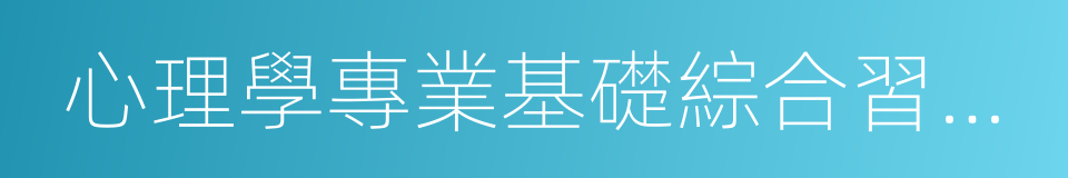 心理學專業基礎綜合習題精編的同義詞