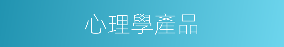 心理學產品的同義詞