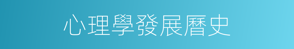 心理學發展曆史的同義詞