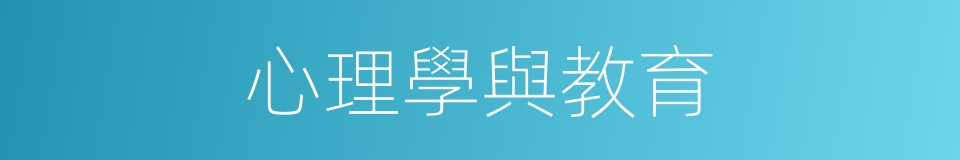 心理學與教育的同義詞