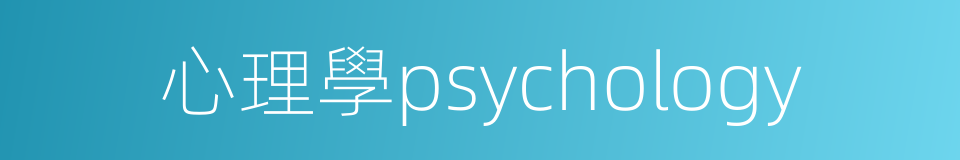 心理學psychology的同義詞