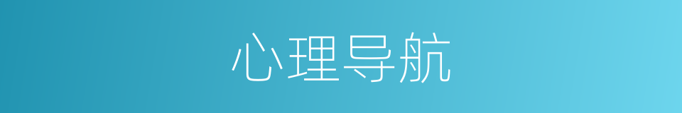 心理导航的同义词