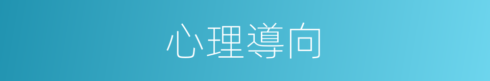 心理導向的同義詞