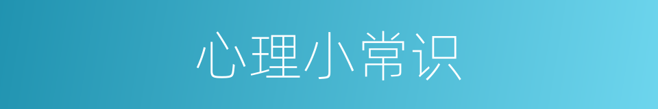心理小常识的同义词
