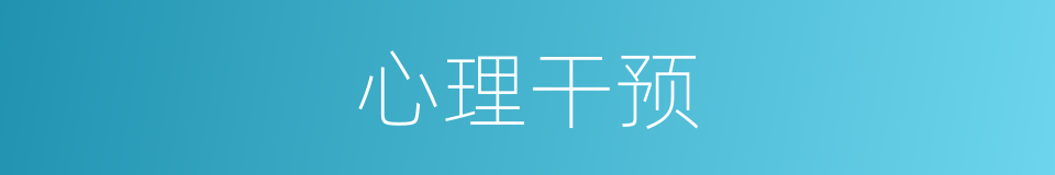 心理干预的同义词