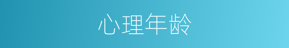 心理年龄的同义词