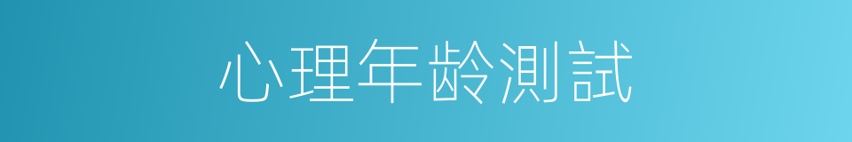 心理年龄測試的同義詞