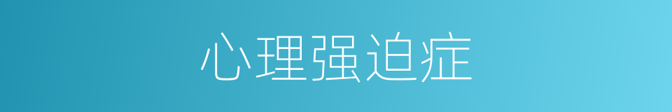 心理强迫症的同义词