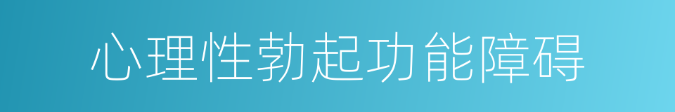 心理性勃起功能障碍的同义词