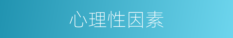 心理性因素的同义词