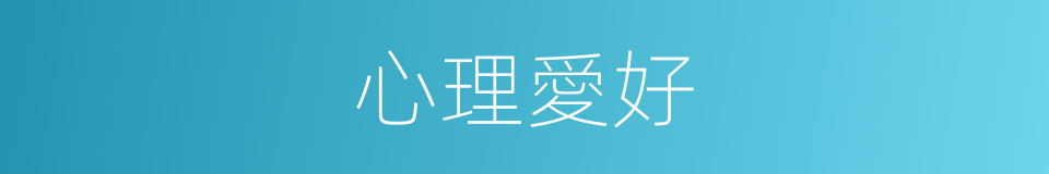 心理愛好的同義詞